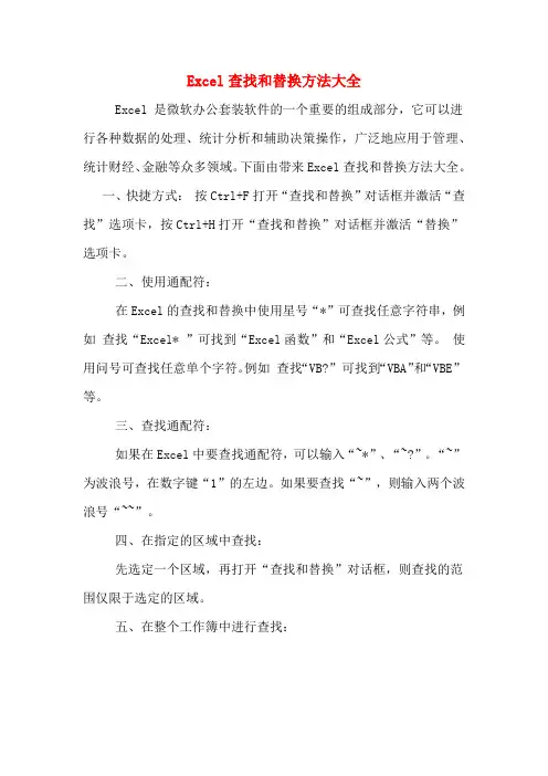 Excel查找和替换方法大全
