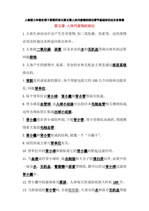 人教版七年级生物下册第四单元第五章人体内废物的排出章节基础知识过关含答案