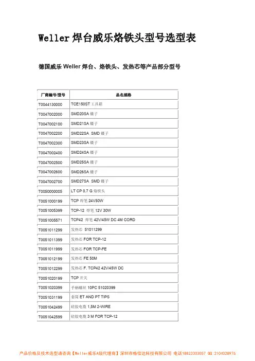 Weller焊台威乐烙铁头型号选型表