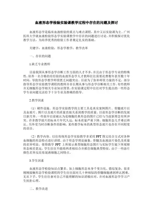 血液形态学检验实验课教学过程中存在的问题及探讨