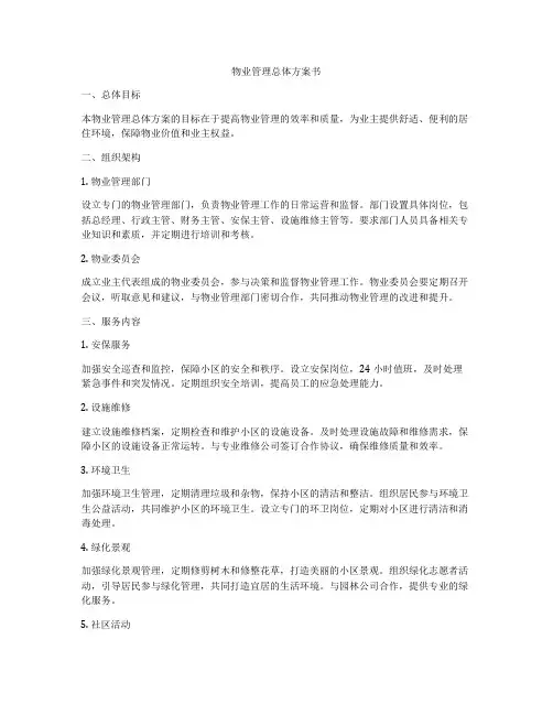 物业管理总体方案书