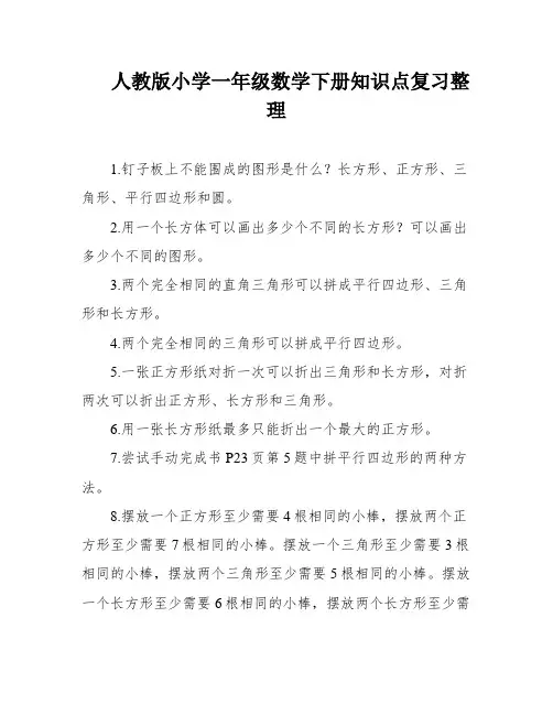 人教版小学一年级数学下册知识点复习整理
