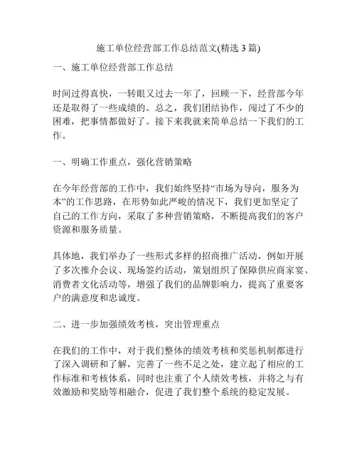 施工单位经营部工作总结范文(精选3篇)