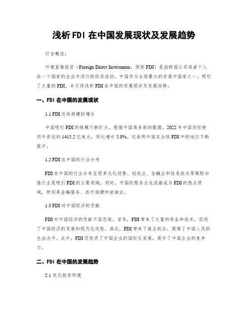 浅析FDI在中国发展现状及发展趋势