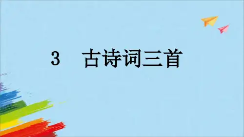 部编版六年级语文上册《3古诗词三首》教学课件(共33张PPT)
