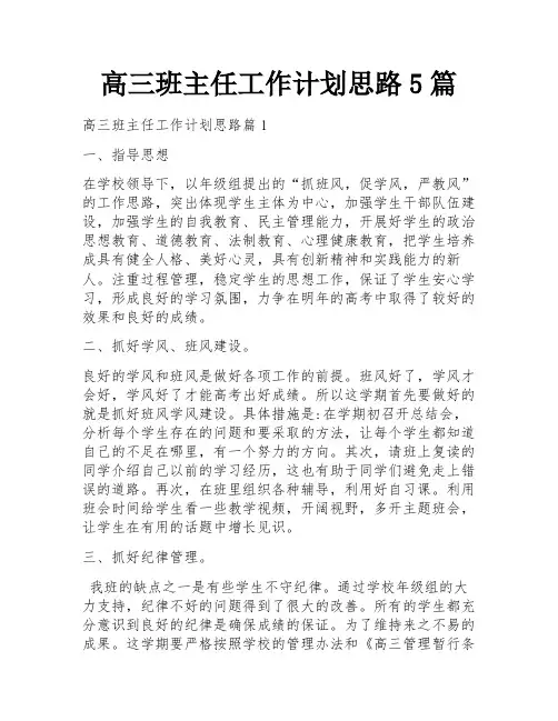 高三班主任工作计划思路5篇