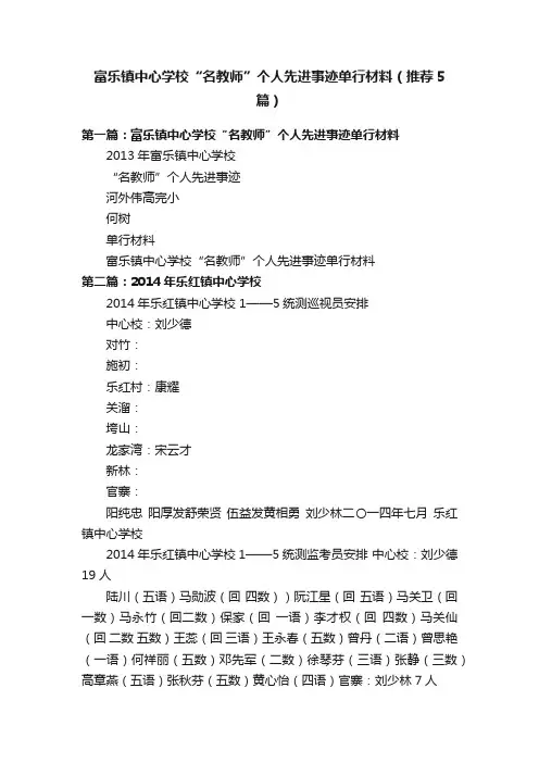 富乐镇中心学校“名教师”个人先进事迹单行材料（推荐5篇）