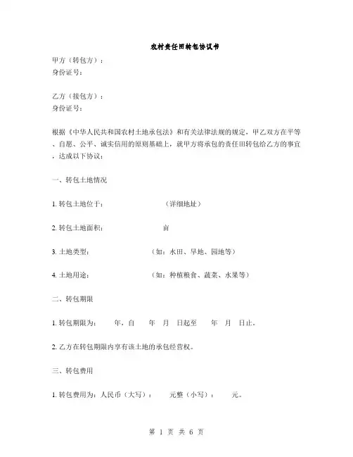 农村责任田转包协议书(2篇)