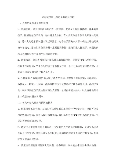 火车站拐卖儿童常见套路及预防
