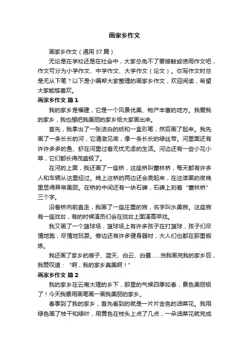 画家乡作文（通用37篇）