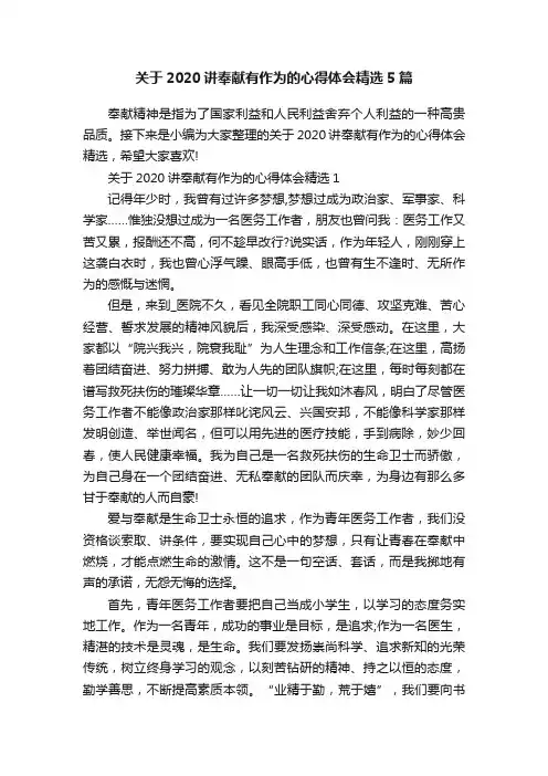关于2020讲奉献有作为的心得体会精选5篇