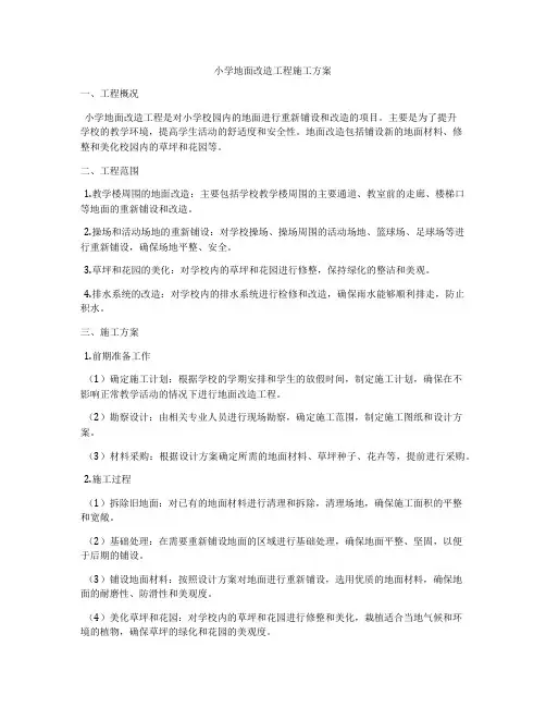 小学地面改造工程施工方案