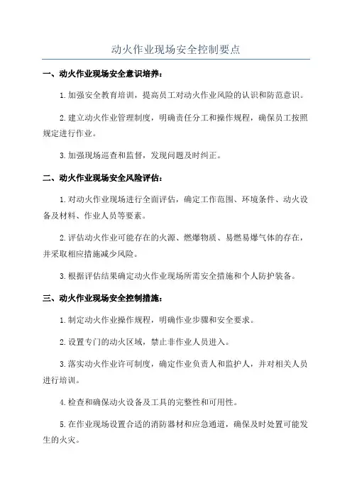 动火作业现场安全控制要点