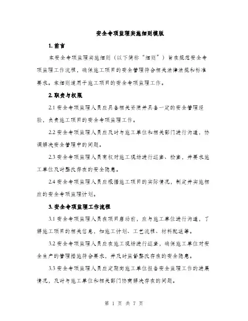 安全专项监理实施细则模版（三篇）