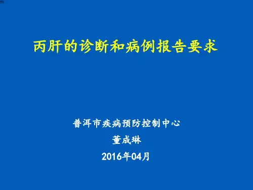 丙肝的诊断和病理报告要求修改后讲述