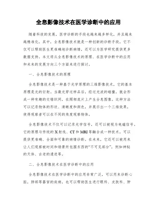 全息影像技术在医学诊断中的应用
