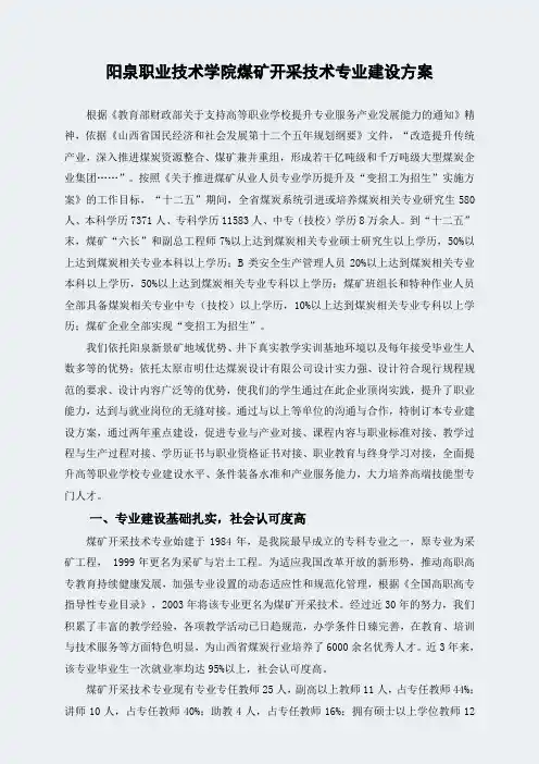 阳泉职业技术学院煤矿开采技术专业建设方案