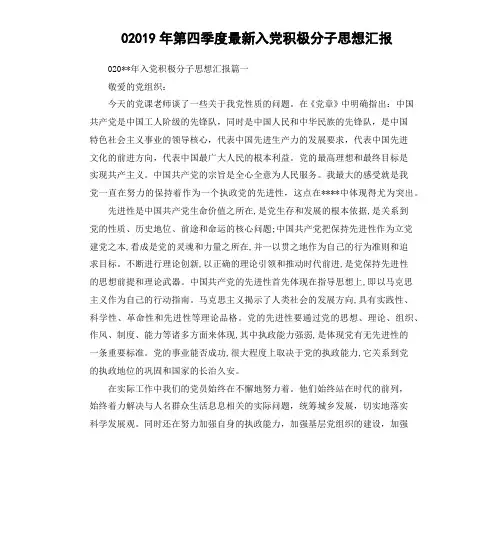02019年第四季度最新入党积极分子思想汇报