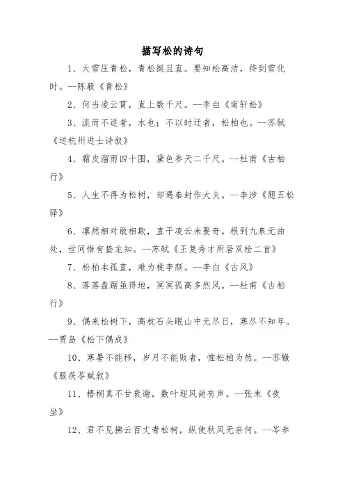 赞美松的诗句古诗词