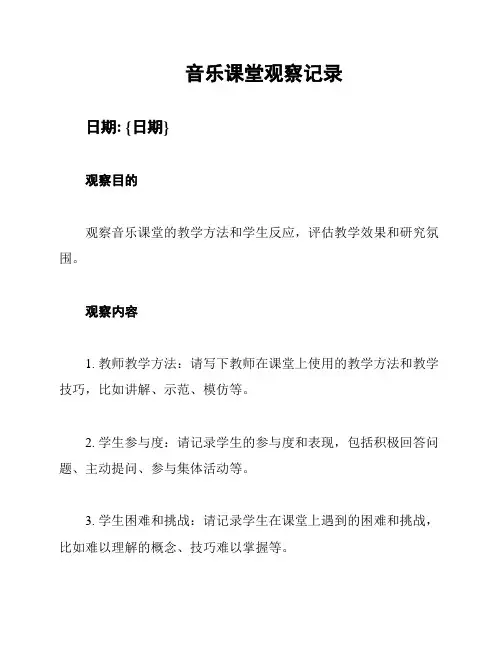 音乐课堂观察记录