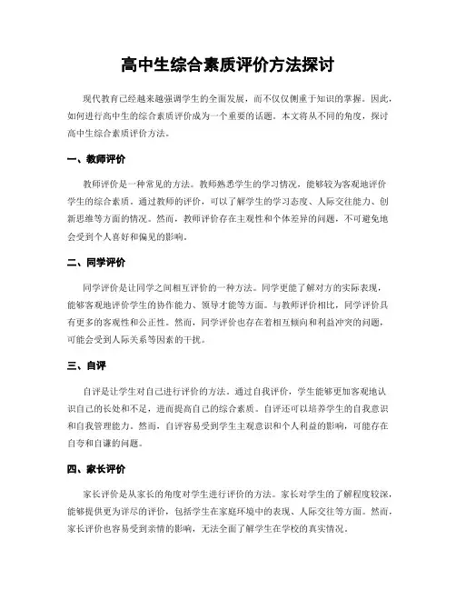 高中生综合素质评价方法探讨