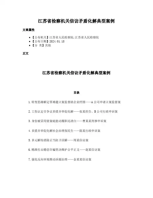 江苏省检察机关信访矛盾化解典型案例