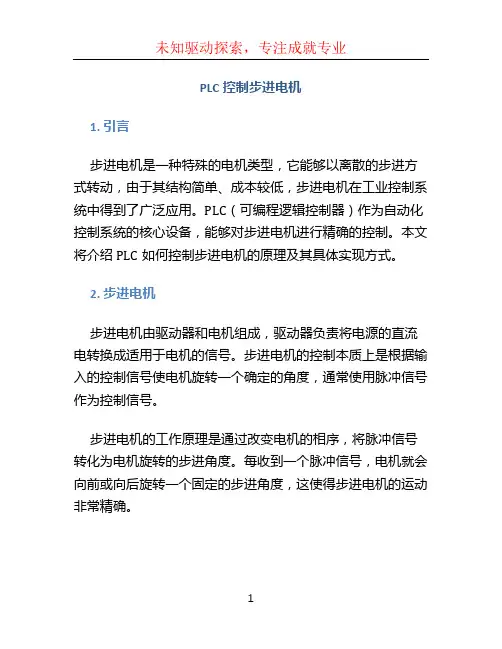 plc控制步进电机