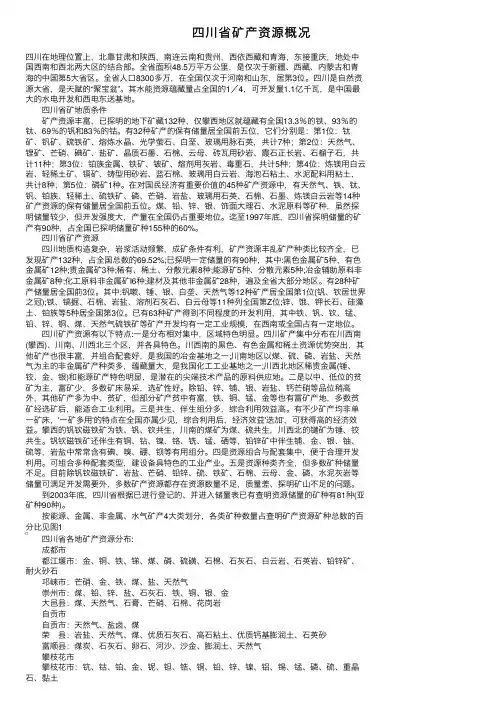 四川省矿产资源概况