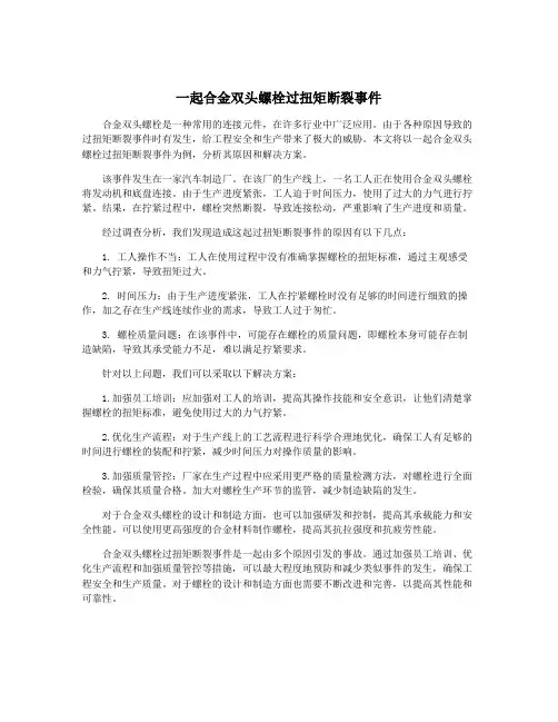 一起合金双头螺栓过扭矩断裂事件