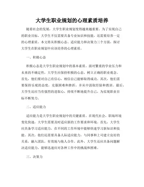 大学生职业规划的心理素质培养
