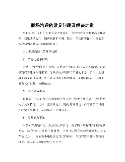 职场沟通的常见问题及解决之道