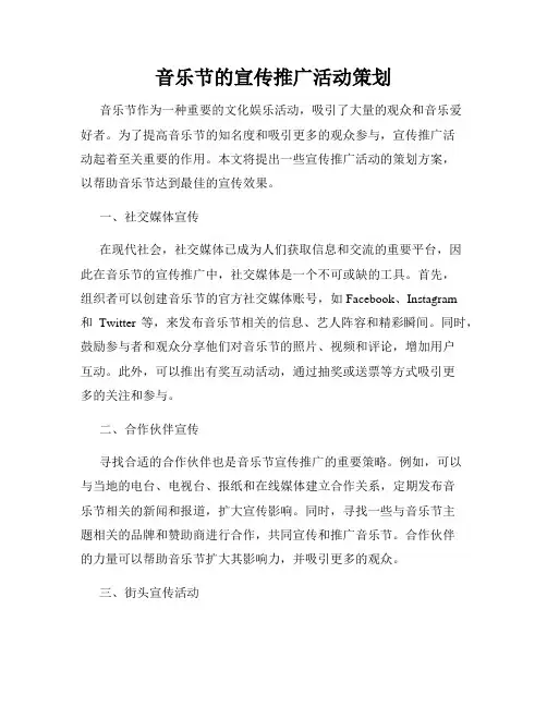 音乐节的宣传推广活动策划
