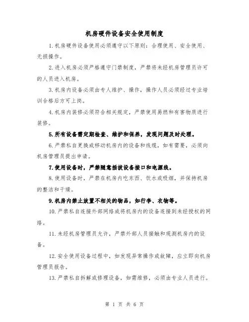 机房硬件设备安全使用制度(3篇)