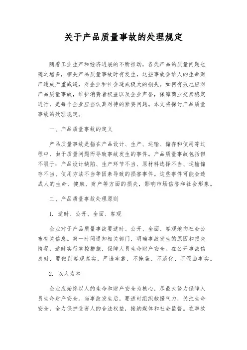 关于产品质量事故的处理规定