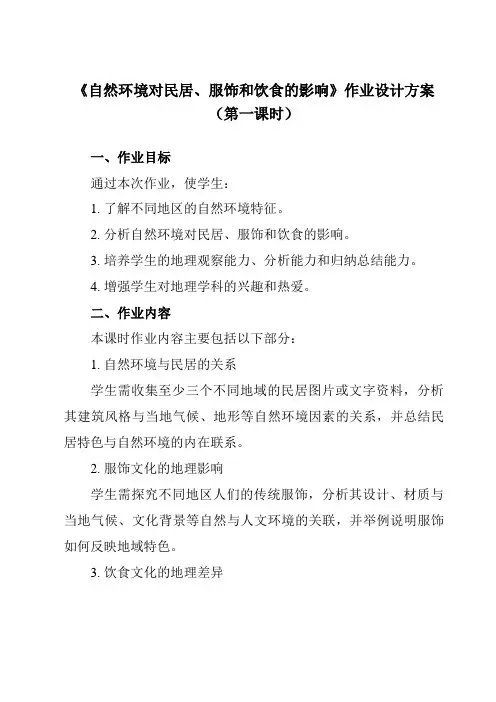 《第5章 第一节 自然环境对民居、服饰和饮食的影响》作业设计方案-初中地理中图七下