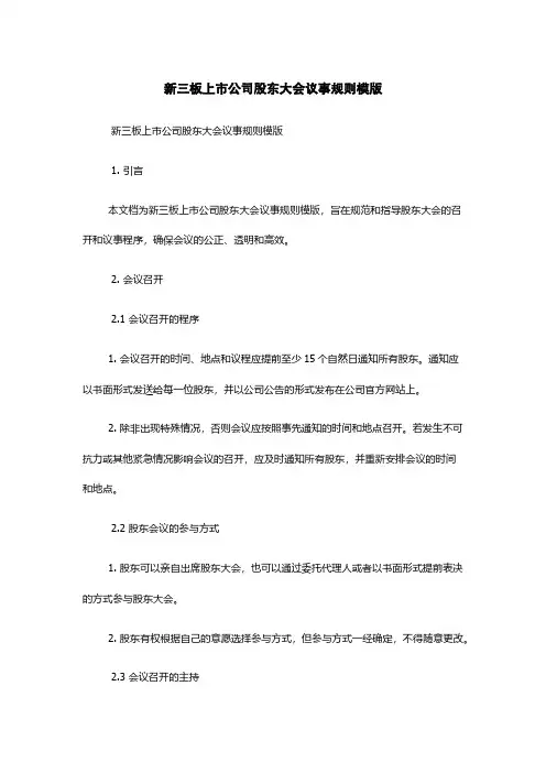 新三板上市公司股东大会议事规则模版