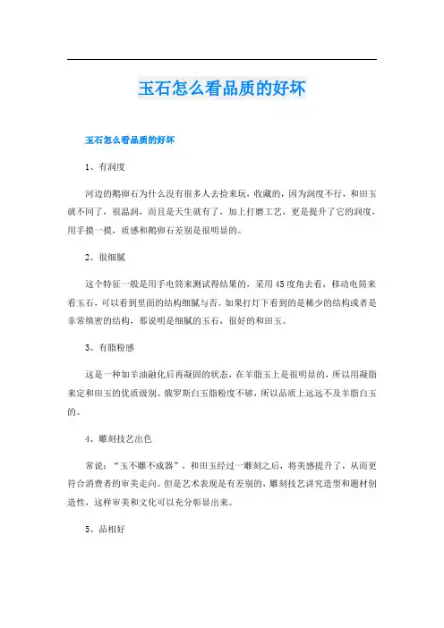 玉石怎么看品质的好坏