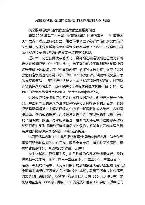 浅议系列报道和连续报道-连续报道和系列报道