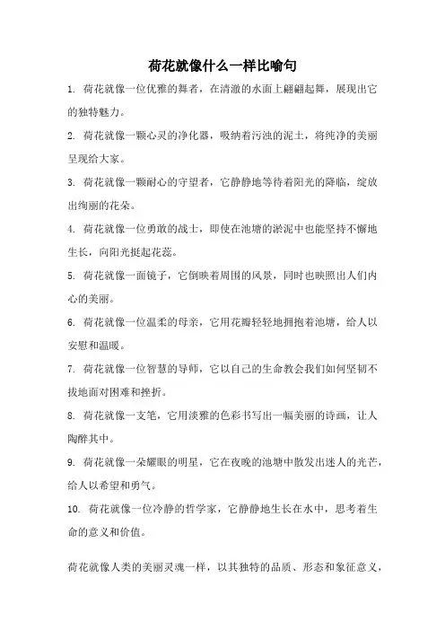荷花就像什么一样比喻句