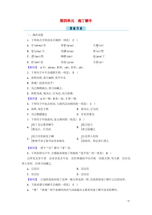 高中语文第四单元创造形象诗文有别庖丁解牛作业含解析新人教版选修中国古代诗歌散文欣赏