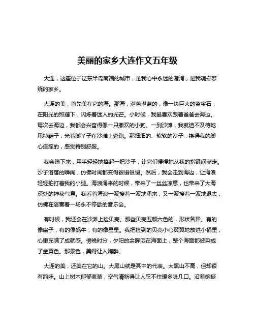 美丽的家乡大连作文五年级