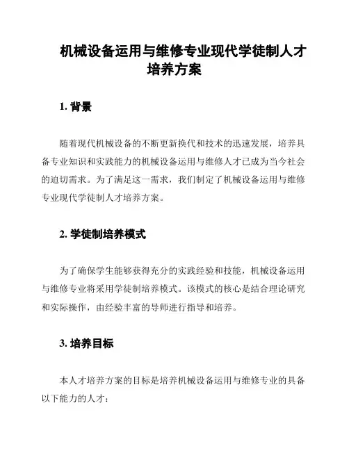 机械设备运用与维修专业现代学徒制人才培养方案