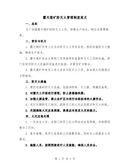 露天煤矿防灭火管理制度范文(三篇)