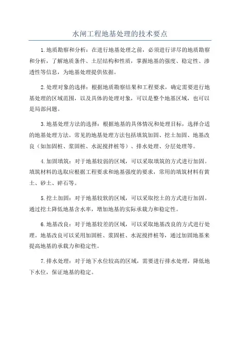 水闸工程地基处理的技术要点