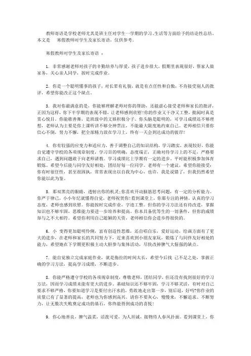 寒假教师对学生及家长寄语大全【精选】