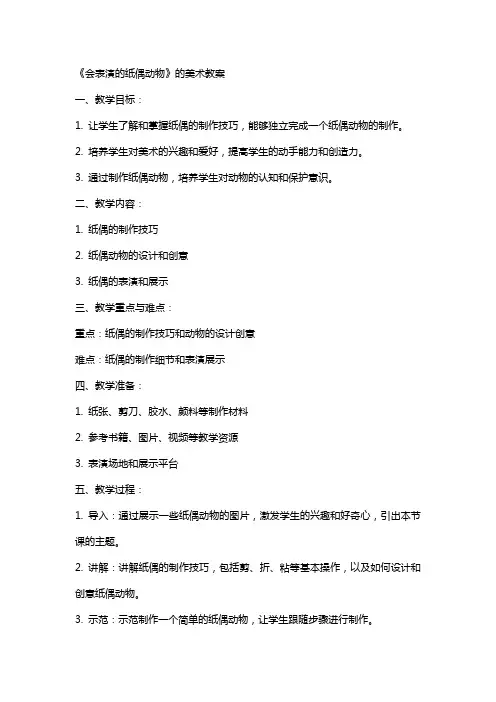 《会表演的纸偶动物 》的美术教案