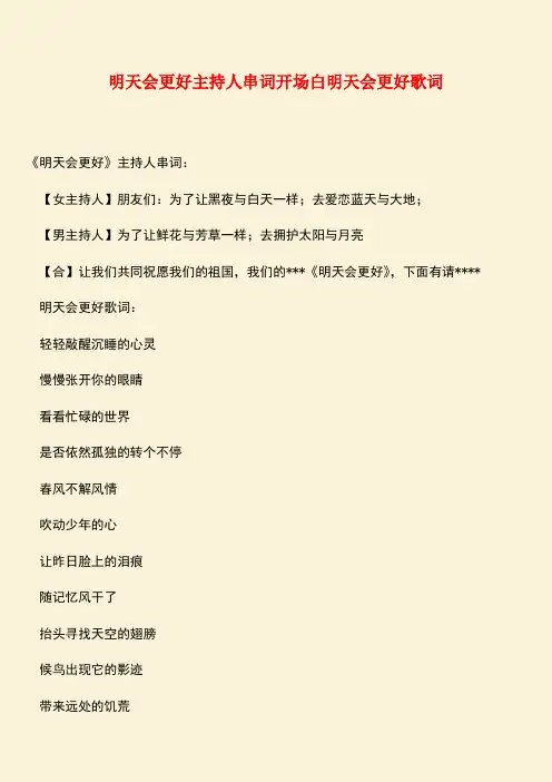 参考范文：明天会更好主持人串词开场白明天会更好歌词