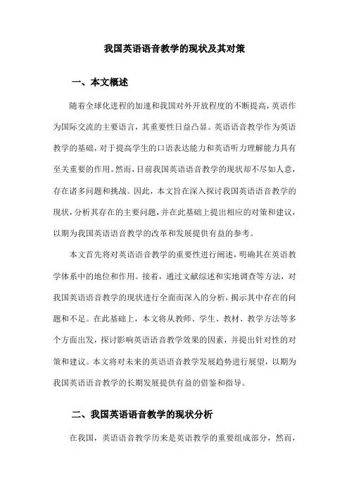 我国英语语音教学的现状及其对策