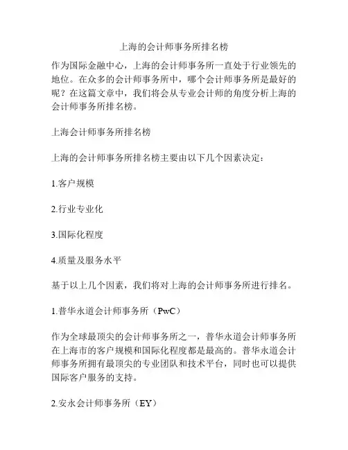 上海的会计师事务所排名榜