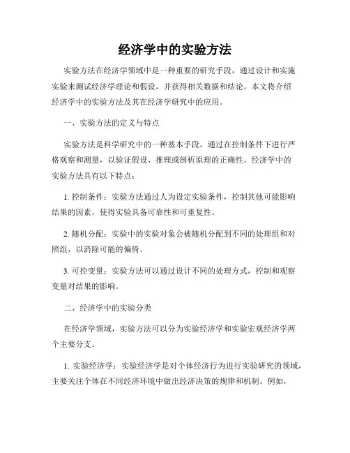 经济学中的实验方法